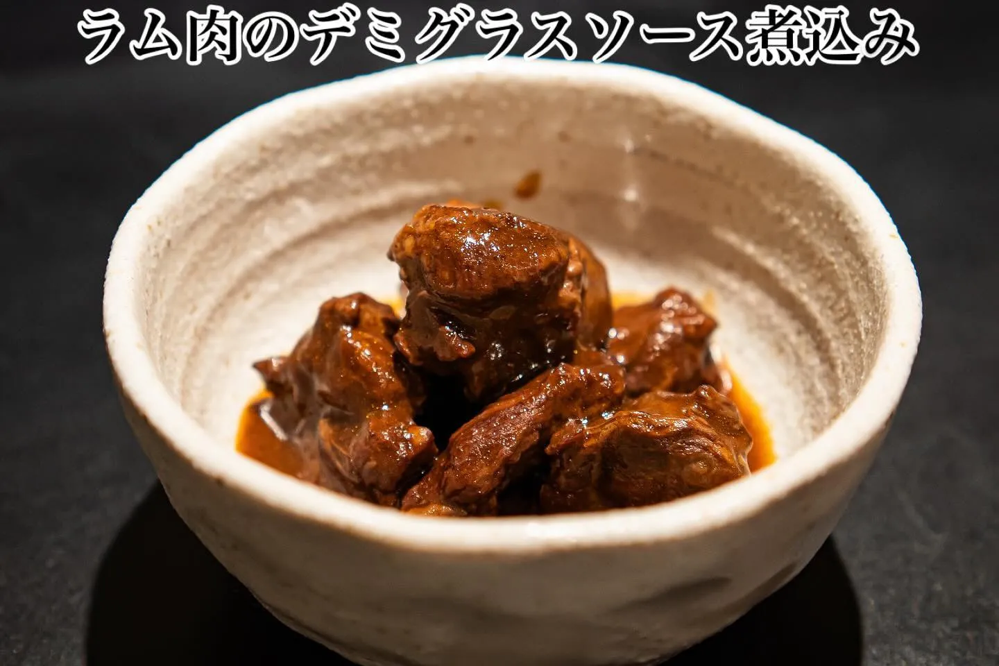 ラム肉の煮込み