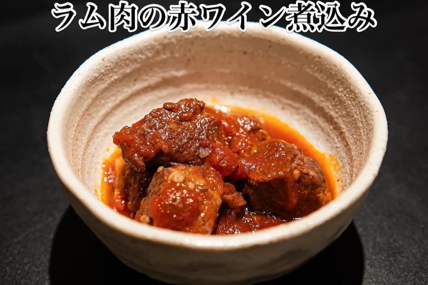 ラム肉の煮込み