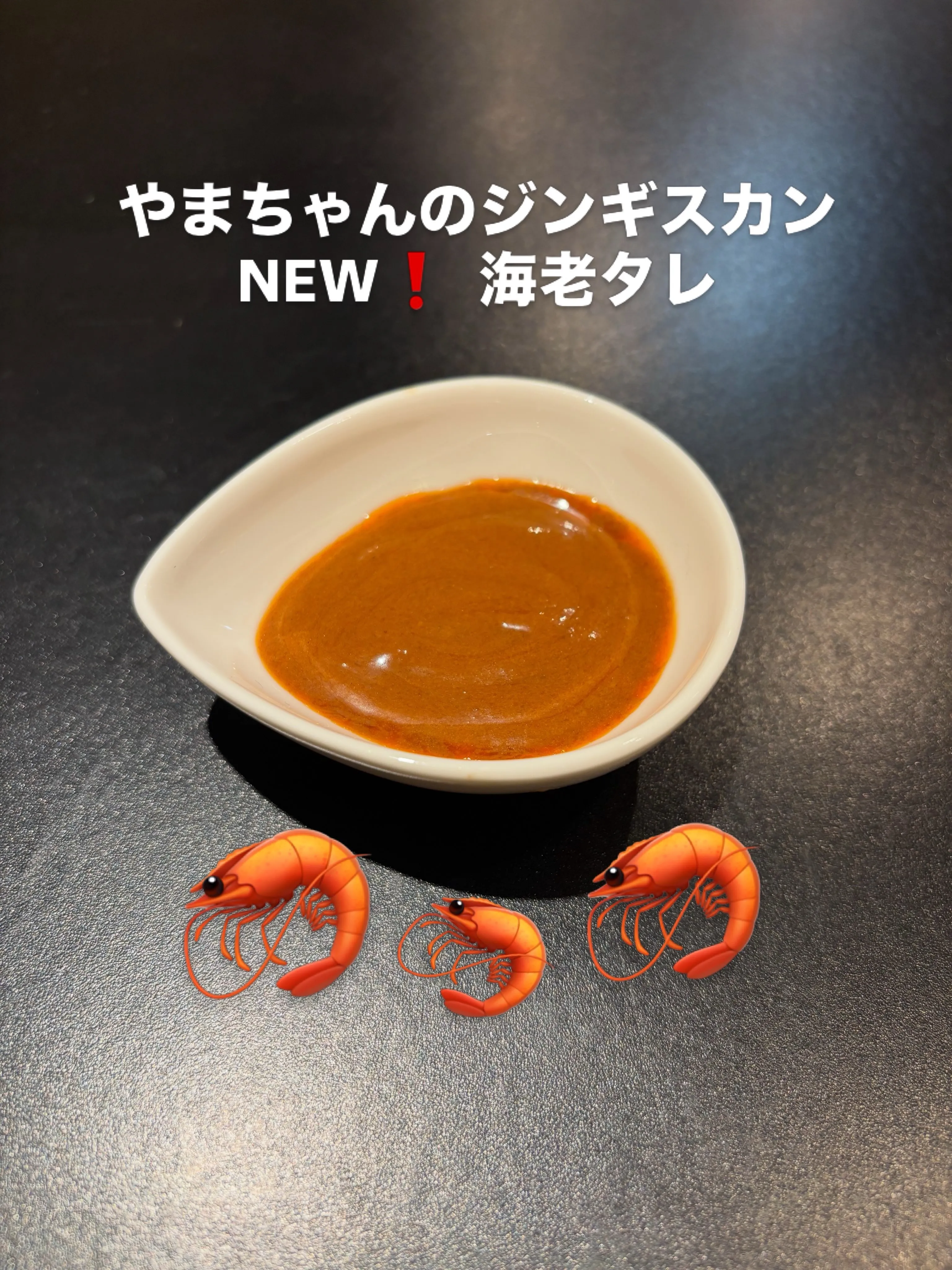 🆕海老タレ　🦐✖️🐏⁉️